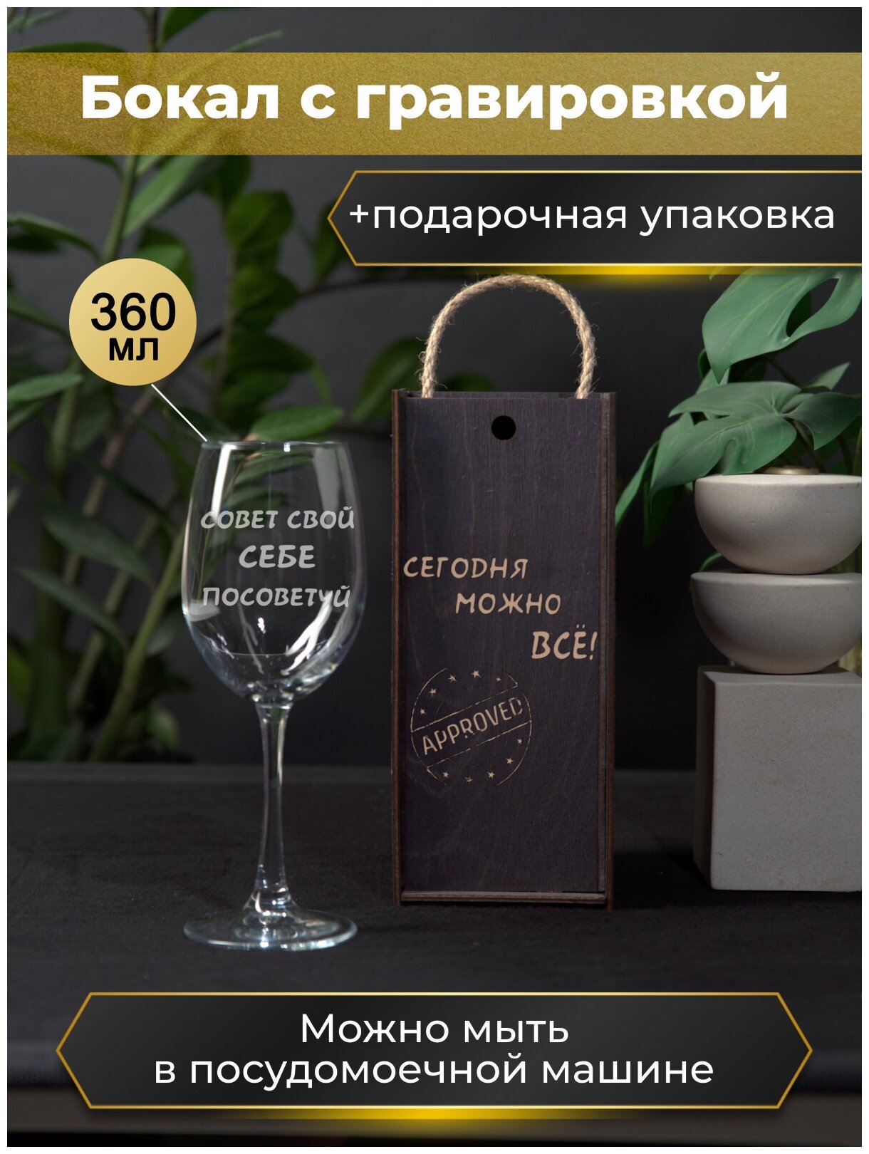 Подарочный набор, Фужер, Бокал для вина "Совет свой себе посоветуй" 360мл