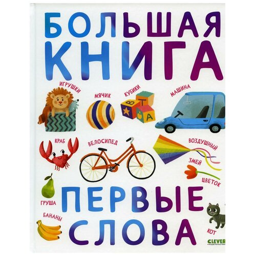 Большая книга. Первые слова. Клевер-Медиа-Групп