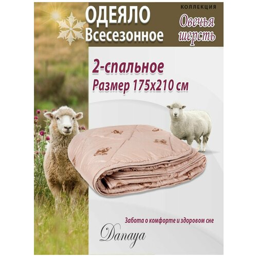 Одеяло Овечка, евро-размер, всесезонное