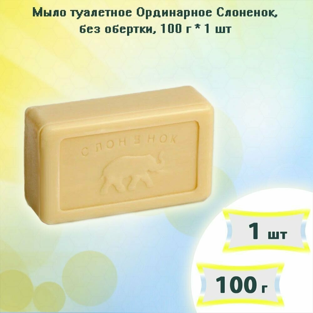 Мыло туалетное Аист Слоненок, 100г х 1шт