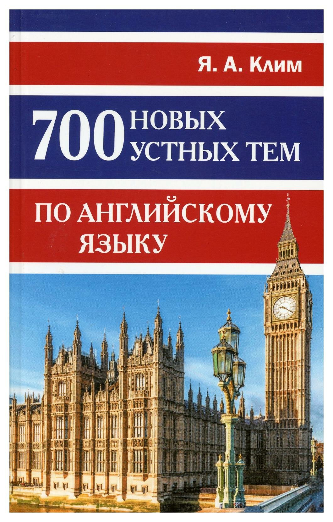 Клим Я. А. 700 новых устных тем по английскому языку