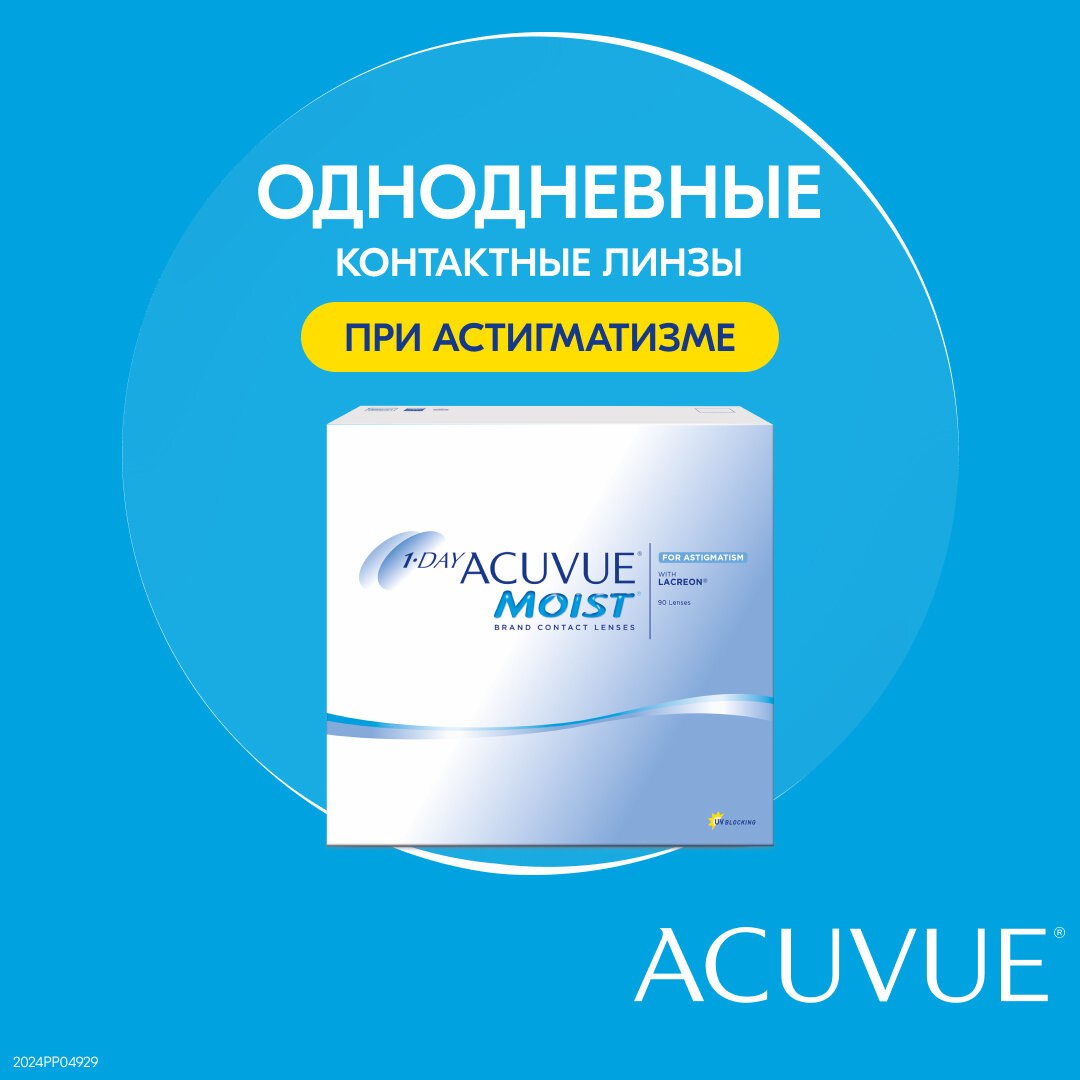 Астигматические линзы ACUVUE 1-Day Moist for Astigmatism (90 линз) Ось 170, Оптическая сила цилиндра -1.25 -4.00 R 8.5, однодневные, прозрачные