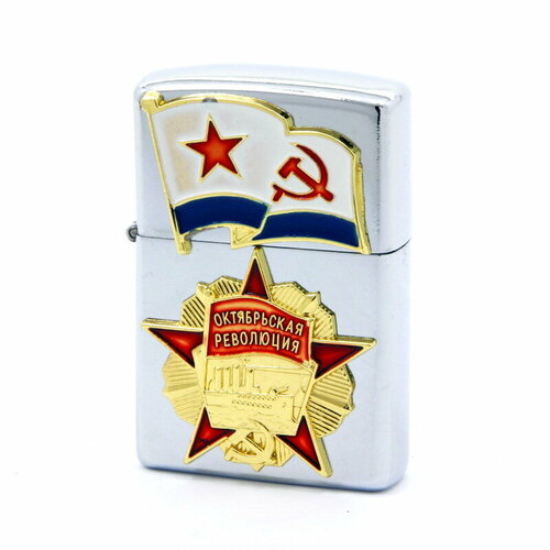 Зажигалка бензиновая Октябрьская революция подарочная зажигалка с символикой вкс бензиновая