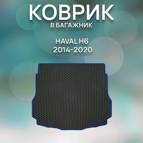 Eva коврик в багажник Haval H6 2014-2020 / Хавал H6 2014-2020 / Авто / Аксессуары / Ева / Эва