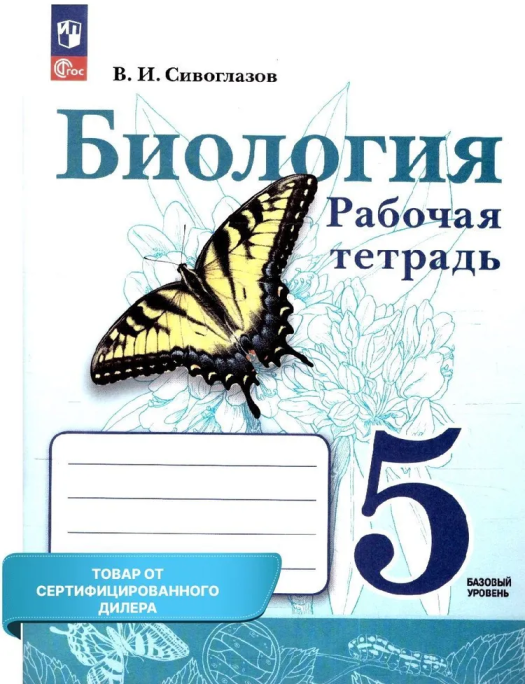 Биология 5 класс Сивоглазов. Рабочая тетрадь. Базовый. 2023. Новый