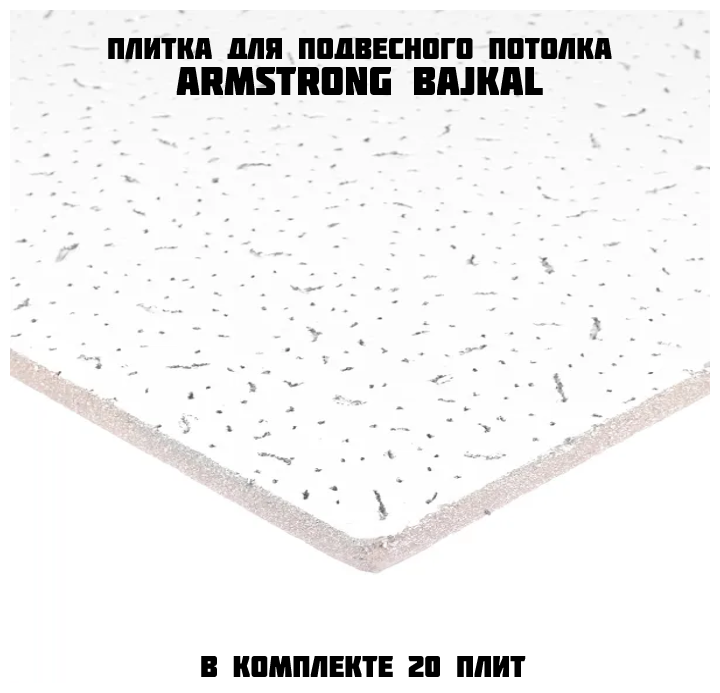 Подвесной потолок ARMSTRONG BAJKAL 90RH Board 600 x 600 x 12 мм (20 шт) Плитка для подвесного потолка Байкал Армстронг - фотография № 4