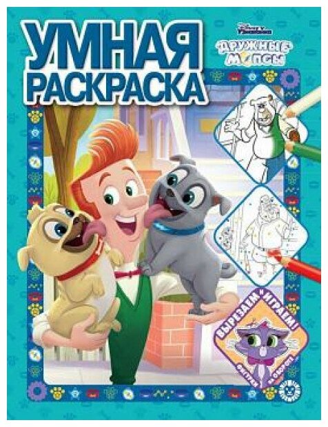 Дружные мопсы № РУ 2008 Умная раскраска / Умная раскраска (new) изд-во: Эгмонт