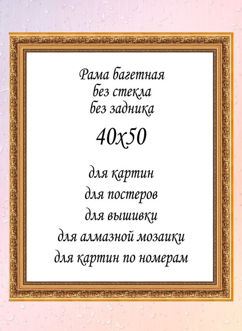 Рамка багетная без стекла 40х50 см, арт. 4326А-1