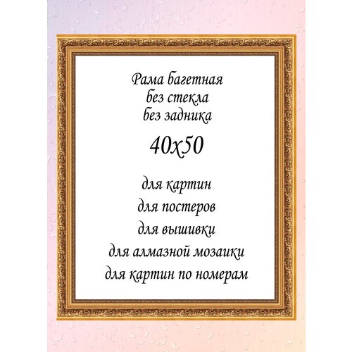 Рамка багетная без стекла 40х50 см, арт. 4326А-1