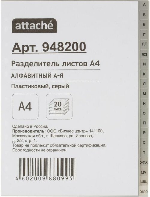 Комус Разделитель листов A4, 20 листов, пластик (алфавитный), серый..