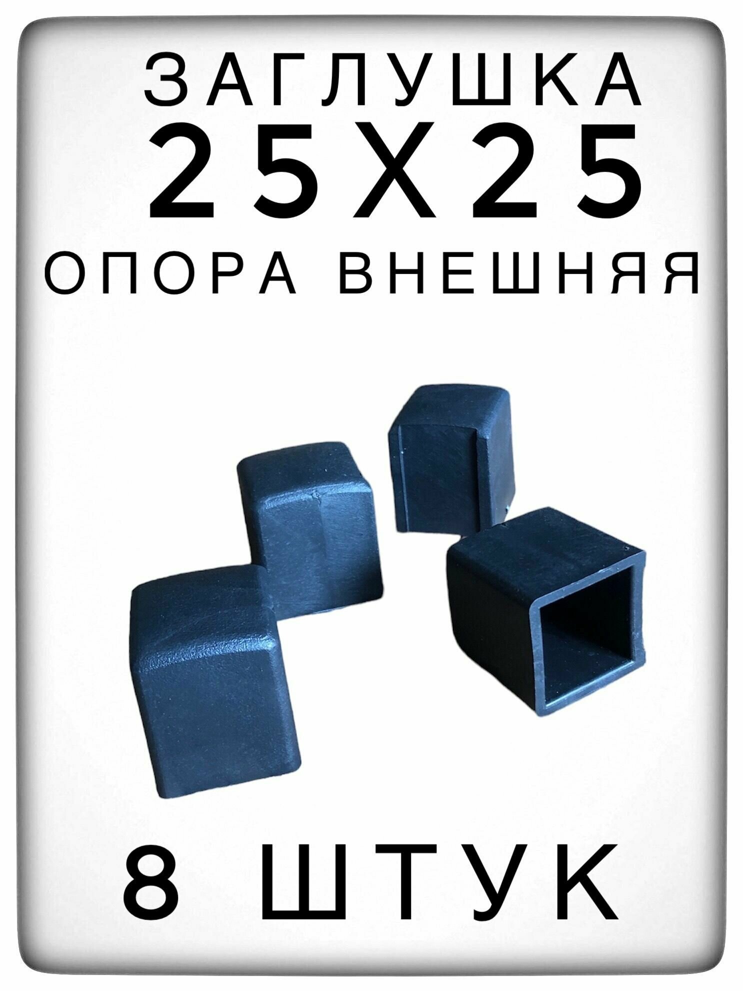 Внешняя опора 25х25 (8 штук) пластиковая для профильной трубы заглушка внешняя