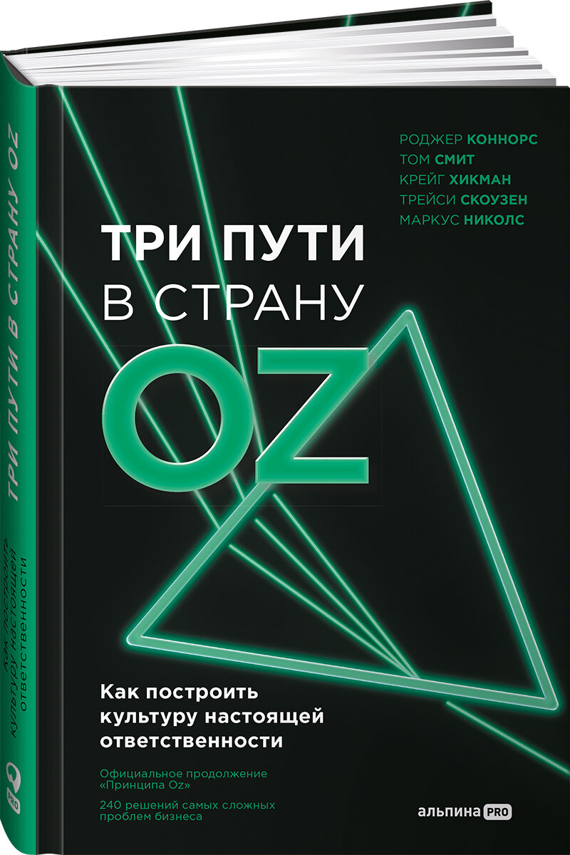 Три пути в страну Oz. Как построить культуру настоящей ответственности