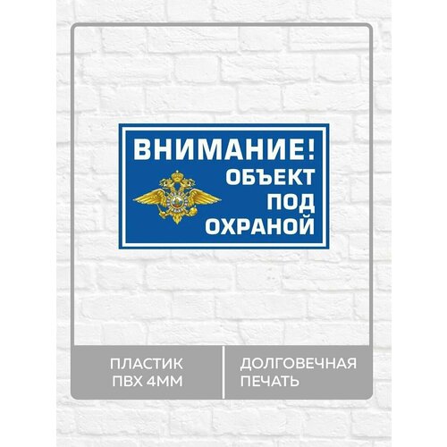 Табличка Внимание! Объект под охраной! А5 (20х15см) табличка установлена сигнализация объект под охраной 24 ч 20х16 см 1 шт со скотчем ламинированное изображение