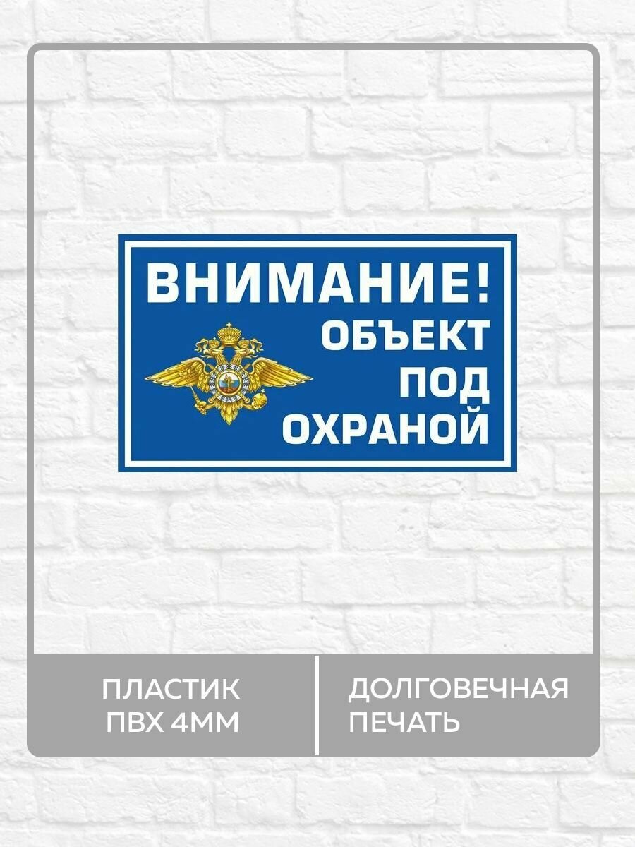 Табличка "Внимание! Объект под охраной!" А3 (40х30см)