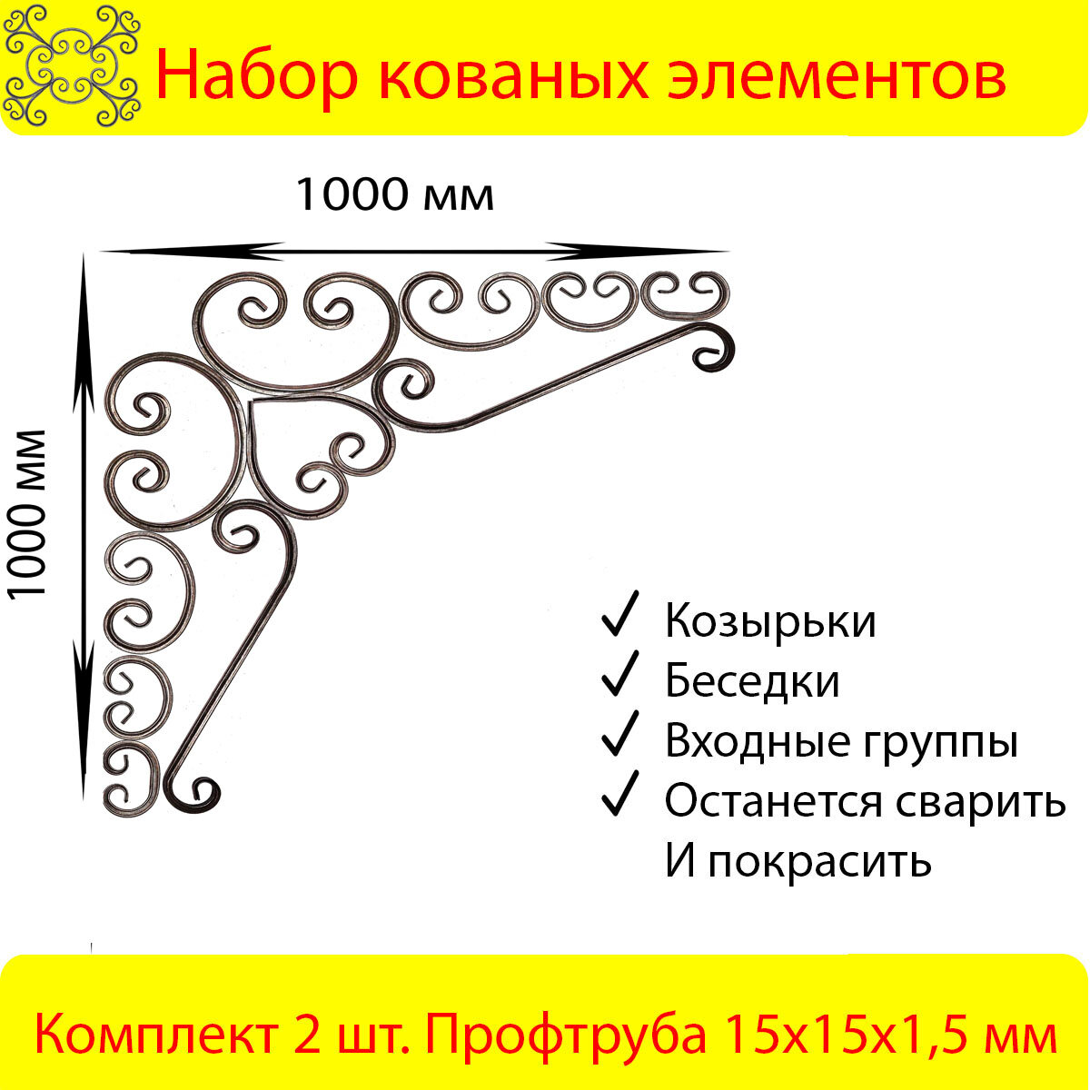 Набор кованых элементов №13