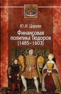 Финансовая политика Тюдоров (1485–1603) - фото №2