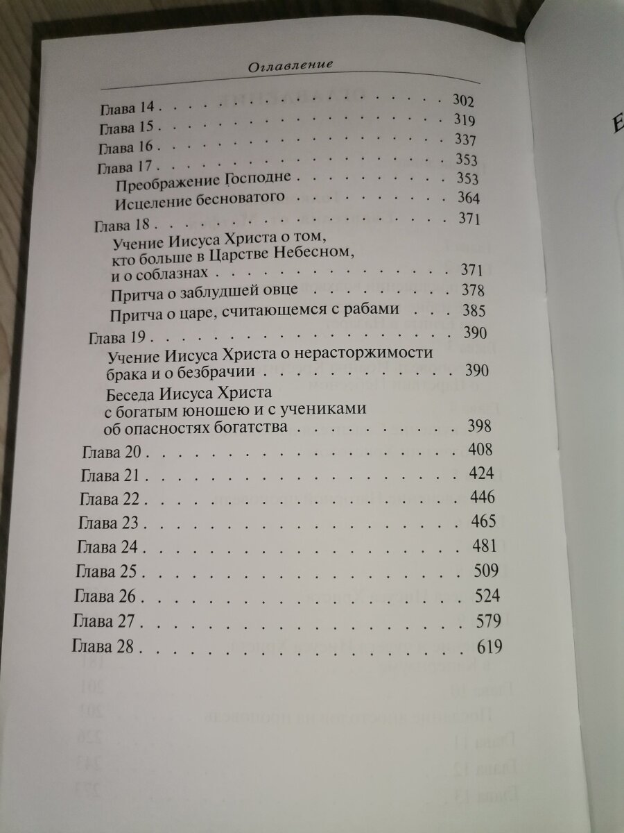 Толкование Евангелия от Матфея, составленное по древним святоотеческим толкованиям - фото №17