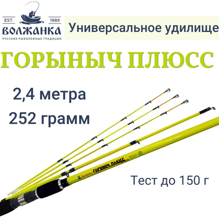 Удилище универсальное"Волжанка Горыныч Плюсс" 2.4м тест до 150гр (2 секции+3)