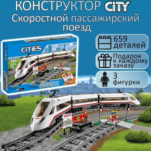 Конструктор City Сити Скоростной пассажирский поезд с дистанционным управлением 659 деталей / детская железная дорога / электропоезд / 3 фигурки сити конструктор cities скоростной пассажирский поезд с дистанционным управлением 659 деталей