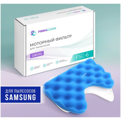 моторный фильтр fibraclean fsc 6 для пылесоса samsung Моторный фильтр Fibraclean FSC-6 для пылесоса Samsung