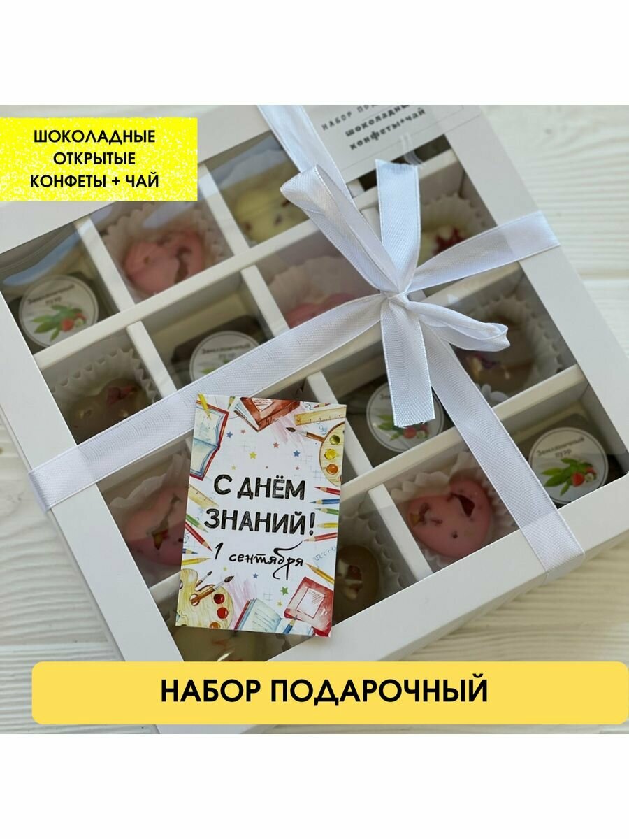 Подарочный набор. Шоколадные конфеты + чёрный чай. Подарок на День Знаний. - фотография № 1