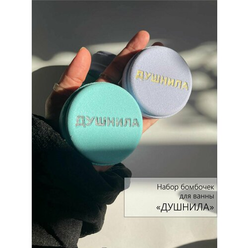 Набор бомбочек для ванны 