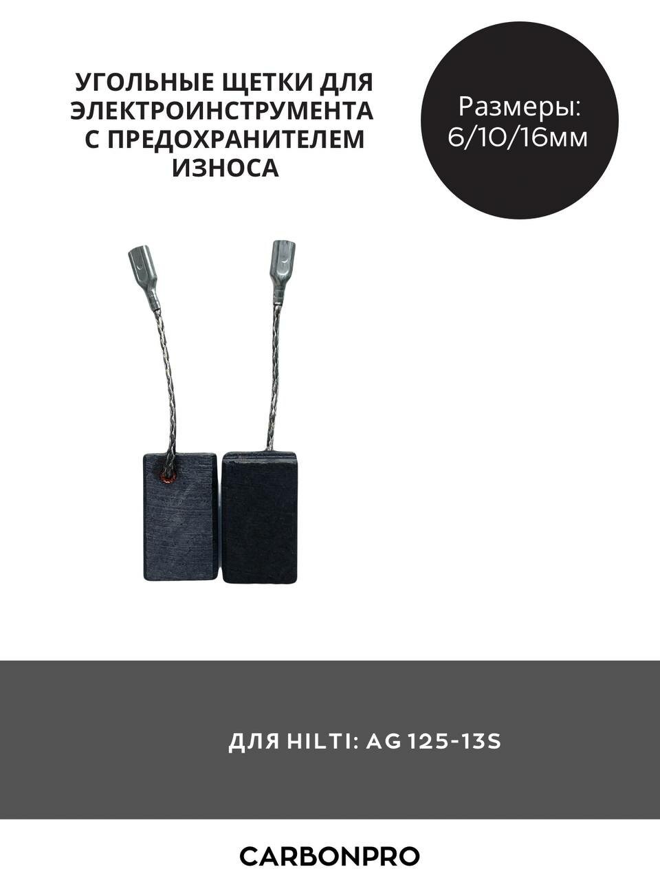 Щетки угольные для HILTI AG 125 13 S DGH 130