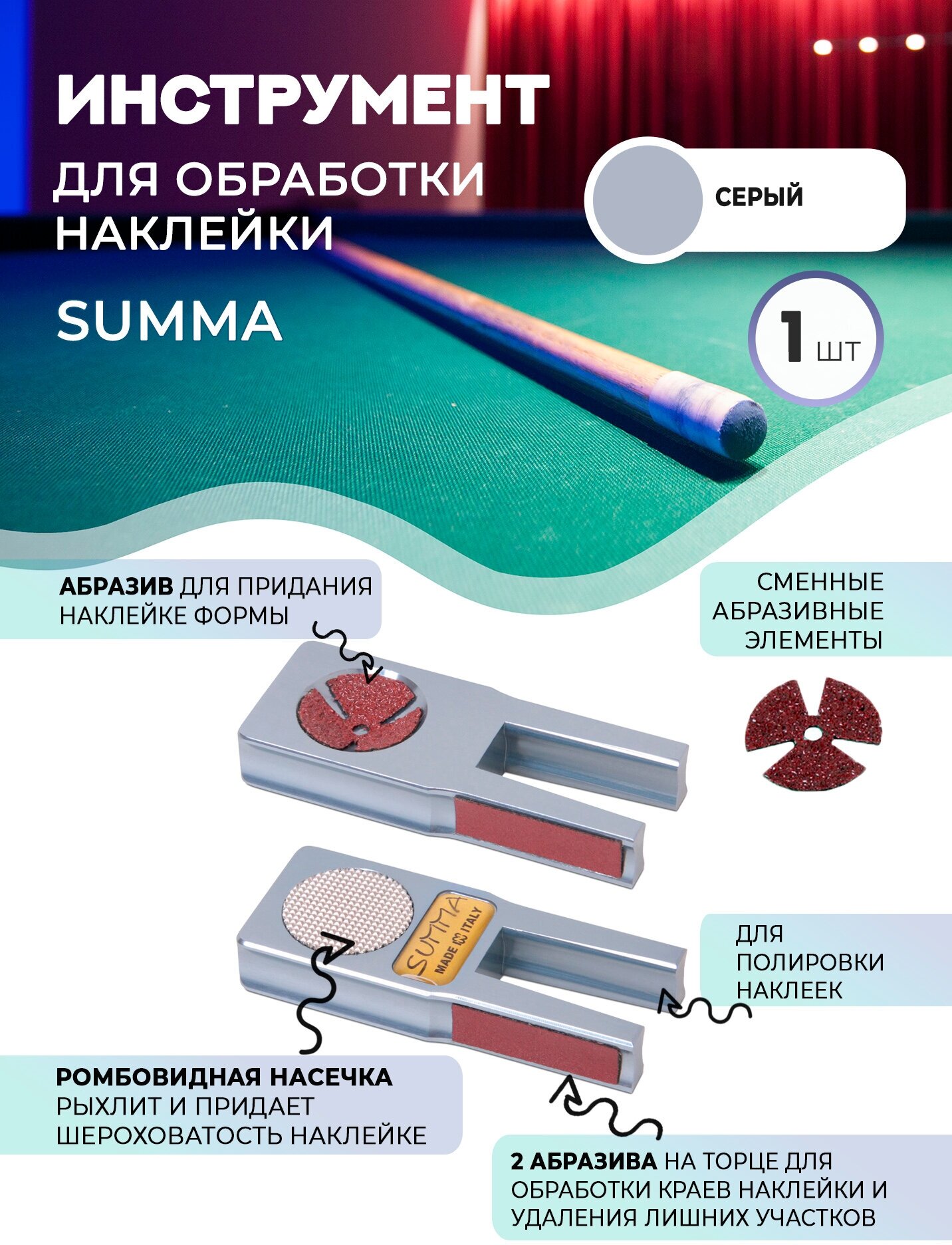 Инструмент для обработки наклейки Norditalia Summa Tool