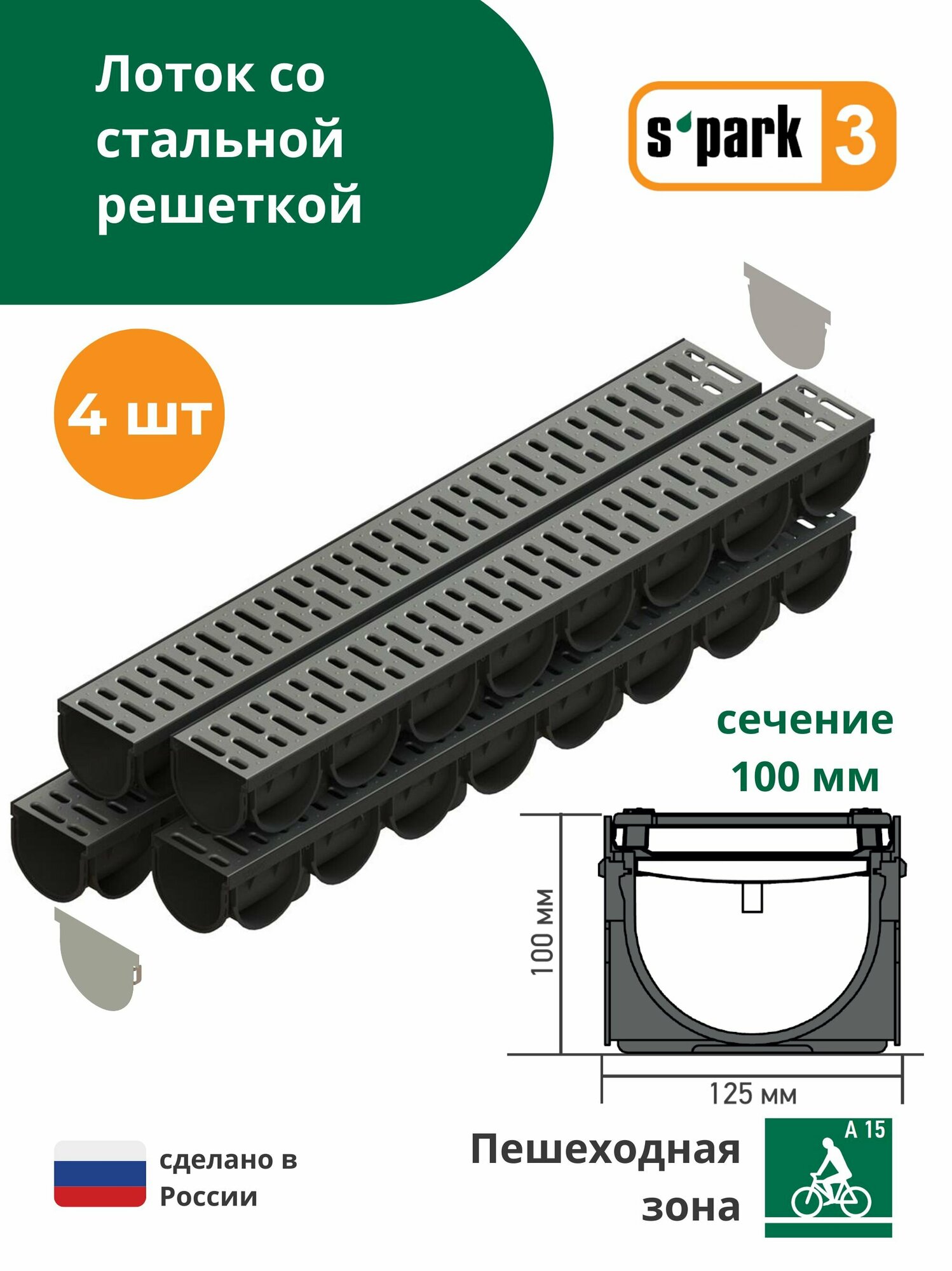 Лоток водоотводный пластиковый 1000х125х100 мм Standartpark Spark 3 со стальной решеткой класс А15 - фотография № 1