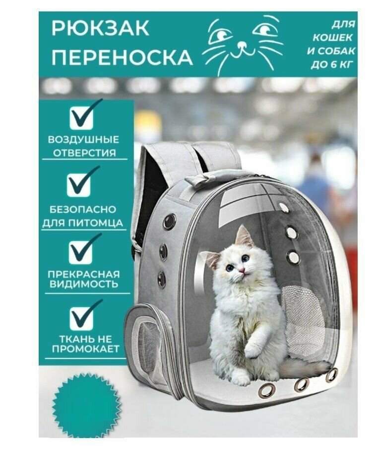 Рюкзак сумка переноска для животных / Ранец с иллюминатором для кошек и собак серый