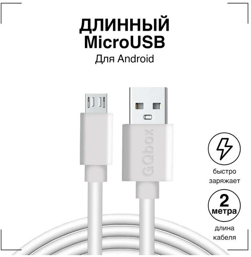 Кабель USB - MicroUSB / GQbox / Длинный провод для зарядки Андроид 2 метра / Белый