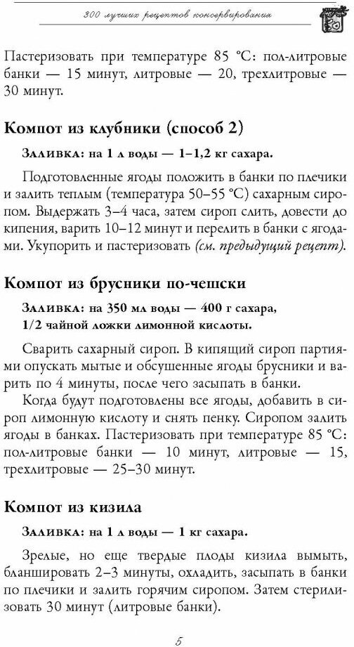 300 лучших рецептов консервирования + этикетки - фото №12