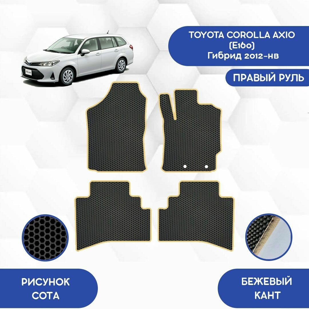 Комплект Ева ковриков для Toyota Corolla Axio E160 Гибрид 2012-НВ С правым рулем / Тойота Королла Аксио E160 Гибрид 2012-НВ