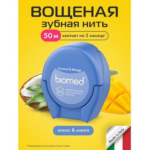 Зубная нить Biomed с ароматом кокоса и манго 50м automatic dental floss storage box oral hygiene care portable dental floss dispenser convenient with 10pcs dental floss