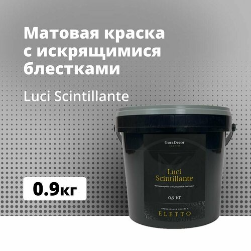 Luci Scintillante 0,9 л, Матовая краска с искрящимися блестками, GuraDecor