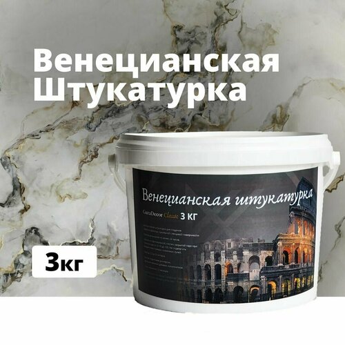 Декоративная штукатурка Венецианская штукатурка GuraDecor Classic