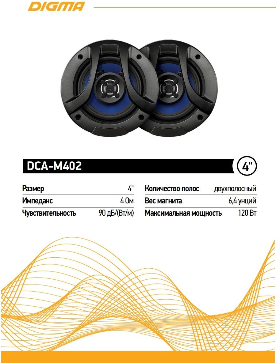 Колонки автомобильные Digma DCA-M402 120Вт 90дБ 4Ом 10см (4дюйм) (ком:2кол.) коаксиальные двухполос