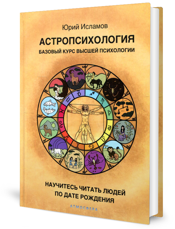 Астропсихология. Базовый курс высшей психологии - фото №2