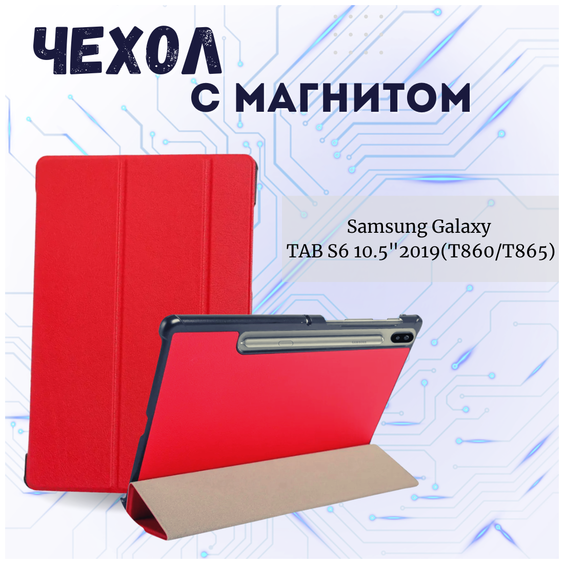 Чехол книжка /Планшетный чехол для Samsung Galaxy Tab S6 10,5" T860/ T865/ Самсунг Галакси Таб С6 (10,5'') с магнитом /Красный