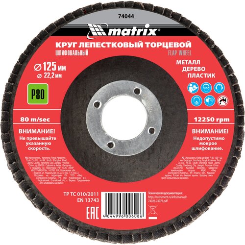 Круг лепестковый торцевой P 80 125 х 222 мм Matrix 2 шт 400₽