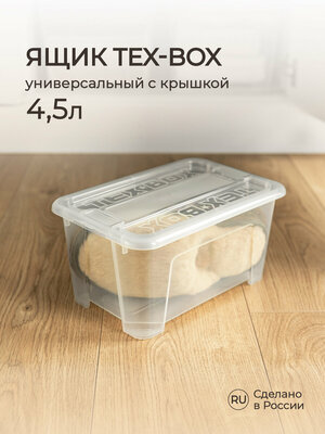 Контейнер для хранения "TEX-BOX", 4,5 литра, 28 х 18,3 х 14см.