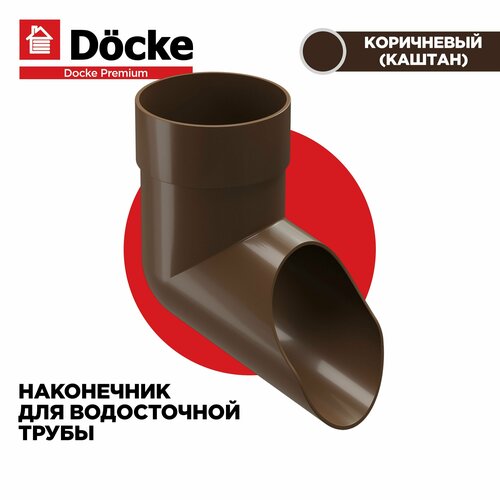 Наконечник трубы. PREMIUM водосточной системы docke, цвет Каштан (шоколад). 1 штука