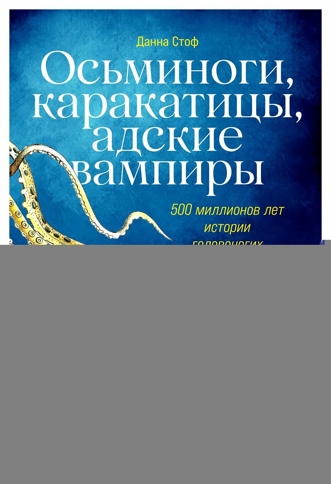 Осьминоги, каракатицы, адские вампиры: 500 миллионов лет истории головоногих моллюсков - фото №1