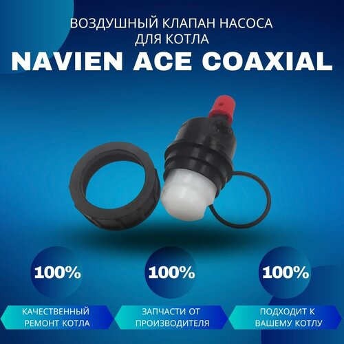 Воздушный клапан насоса для котла Navien ACE Coaxial воздухоотводчик для насоса для котла navien ace coaxial vozdotvodacecoax