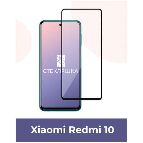 Защитное стекло для Xiaomi Redmi 10 / 10T