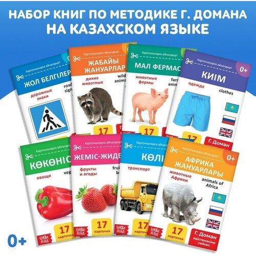 Буква-ленд Набор книг по методике Г. Домана на казахском языке, 8 шт.
