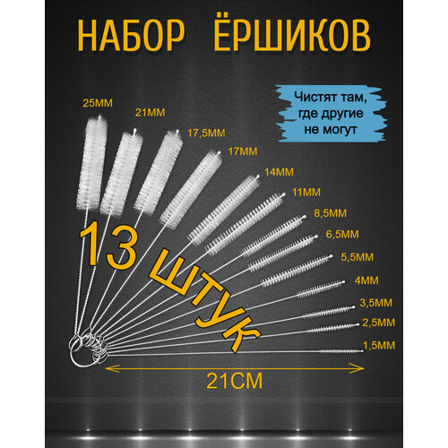 Набор ершиков для кухни, труб, колб, бутылок и банок 13 штук разных размеров белых