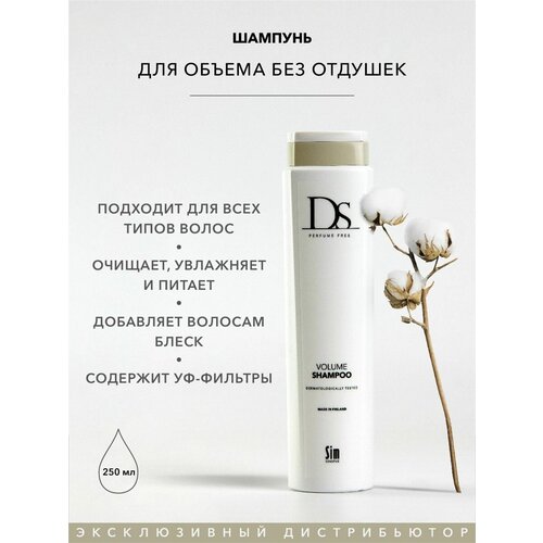 Sim Sensitive шампунь DS Volume для тонких и окрашенных волос, 250 мл sim sensitive ds volume shampoo шампунь для объема тонких и окрашенных волос без отдушек 1000 мл