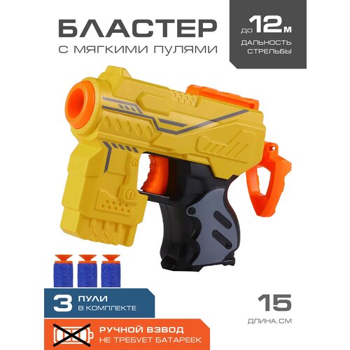 Игрушечное оружие Бластер, 3 мягкие пули, ручной затвор, JB0211123