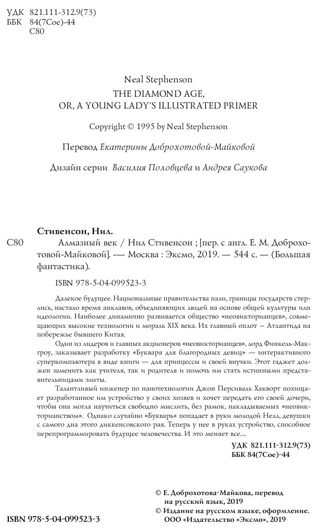 Алмазный век (Доброхотова-Майкова Екатерина Михайловна (переводчик), Стивенсон Нил) - фото №3